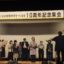 ６月４日㈯、「福島に公立夜間中学をつくる会」の10周年記念集会が午後2時から開催されました。